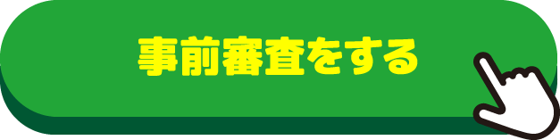 ローン事前調査②