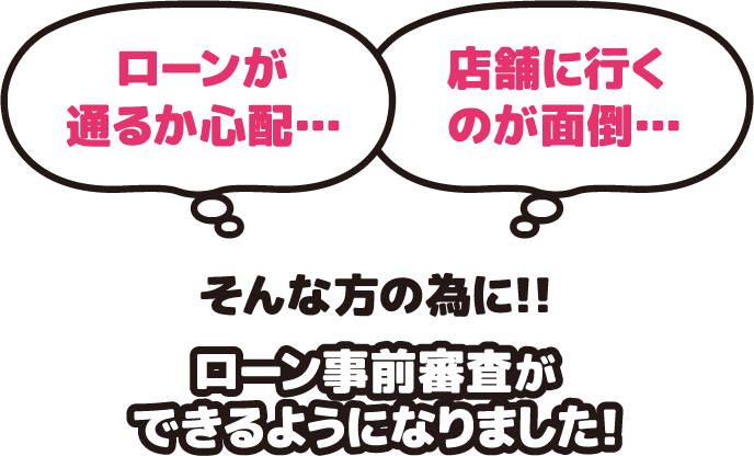 ローン事前調査ができるようになりました!