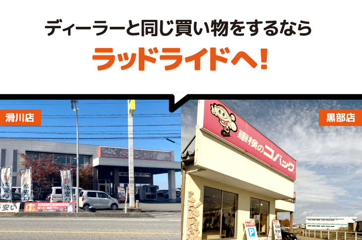 ディーラーと同じ買い物をするならラッドライドへ!