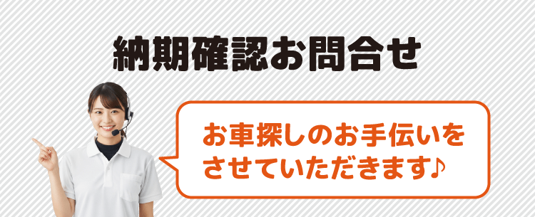 納期確認お問合せ
